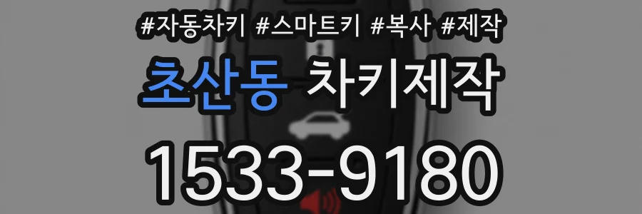 초산동 차키제작
