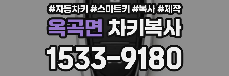 옥곡면 차키복사