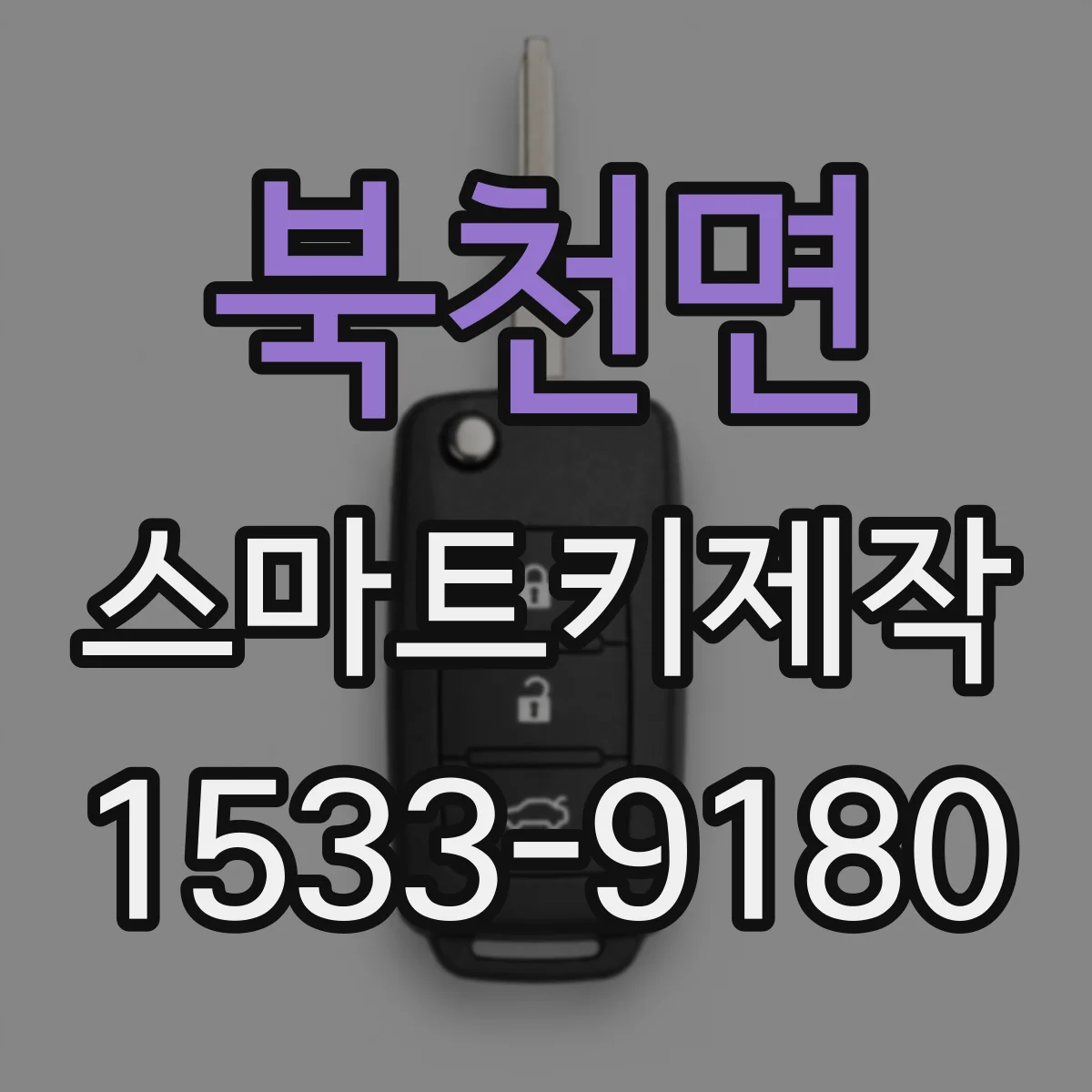 북천면 스마트키제작