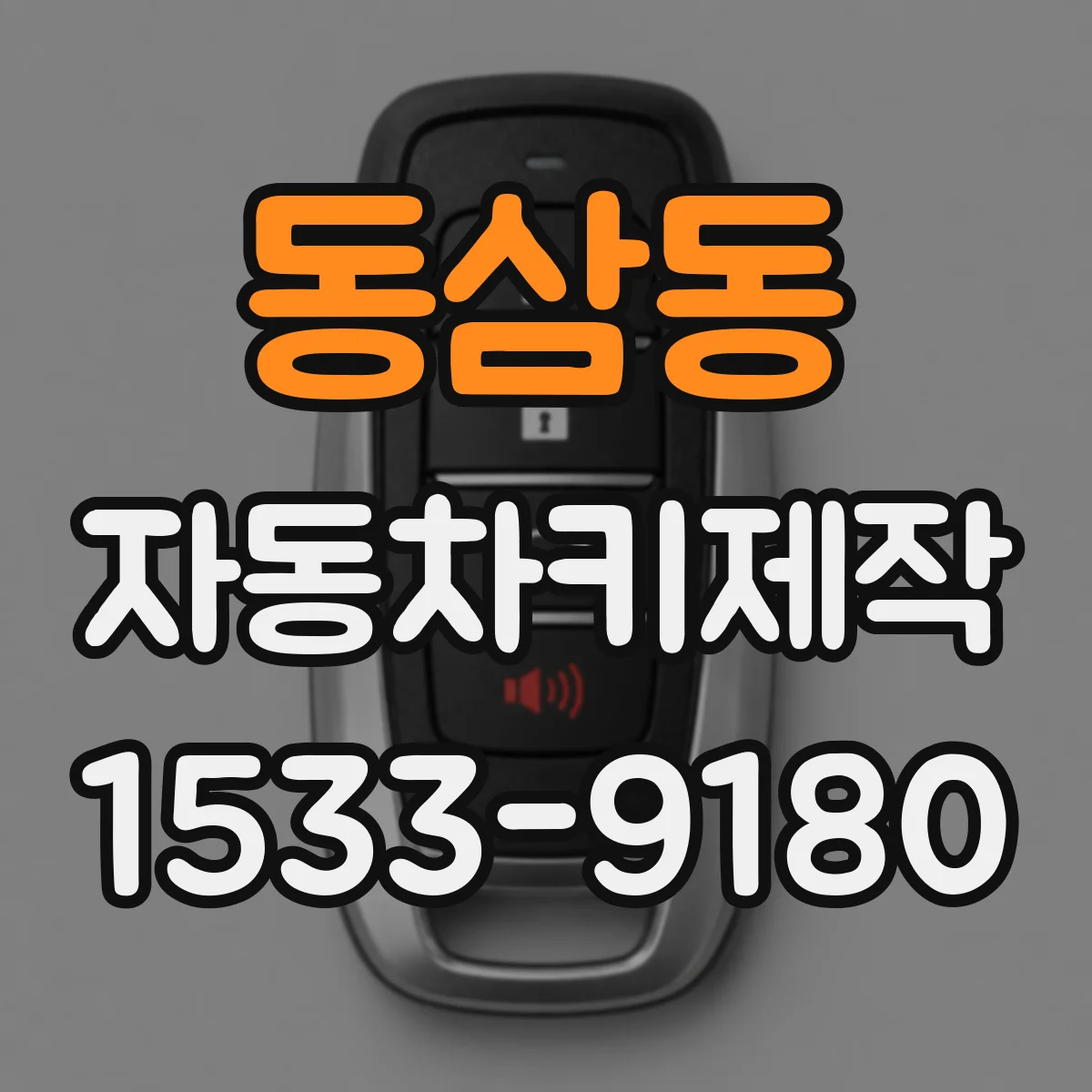 동삼동 자동차키제작
