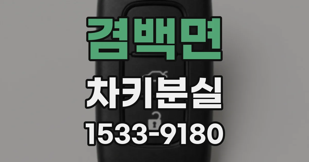 겸백면 차키분실