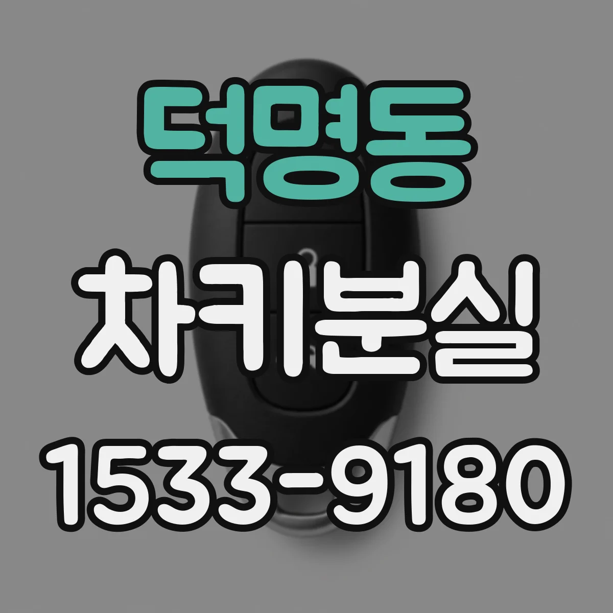 덕명동 차키분실
