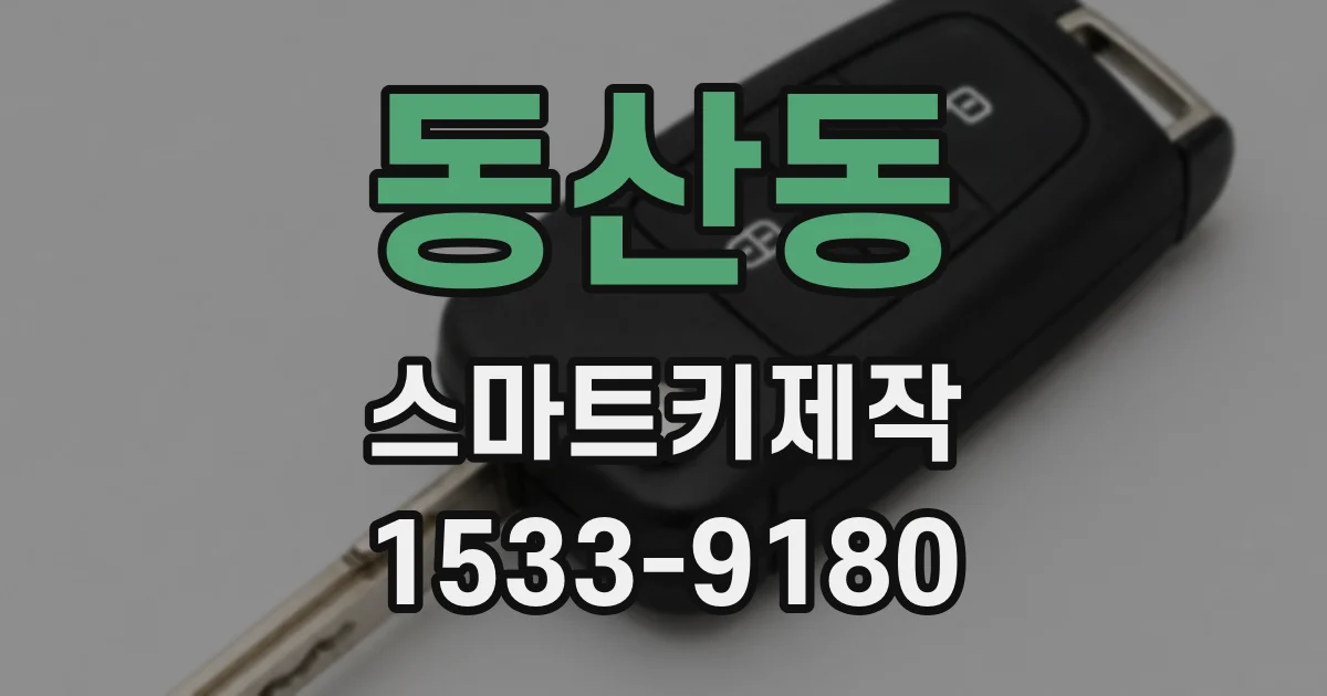 동산동 스마트키제작