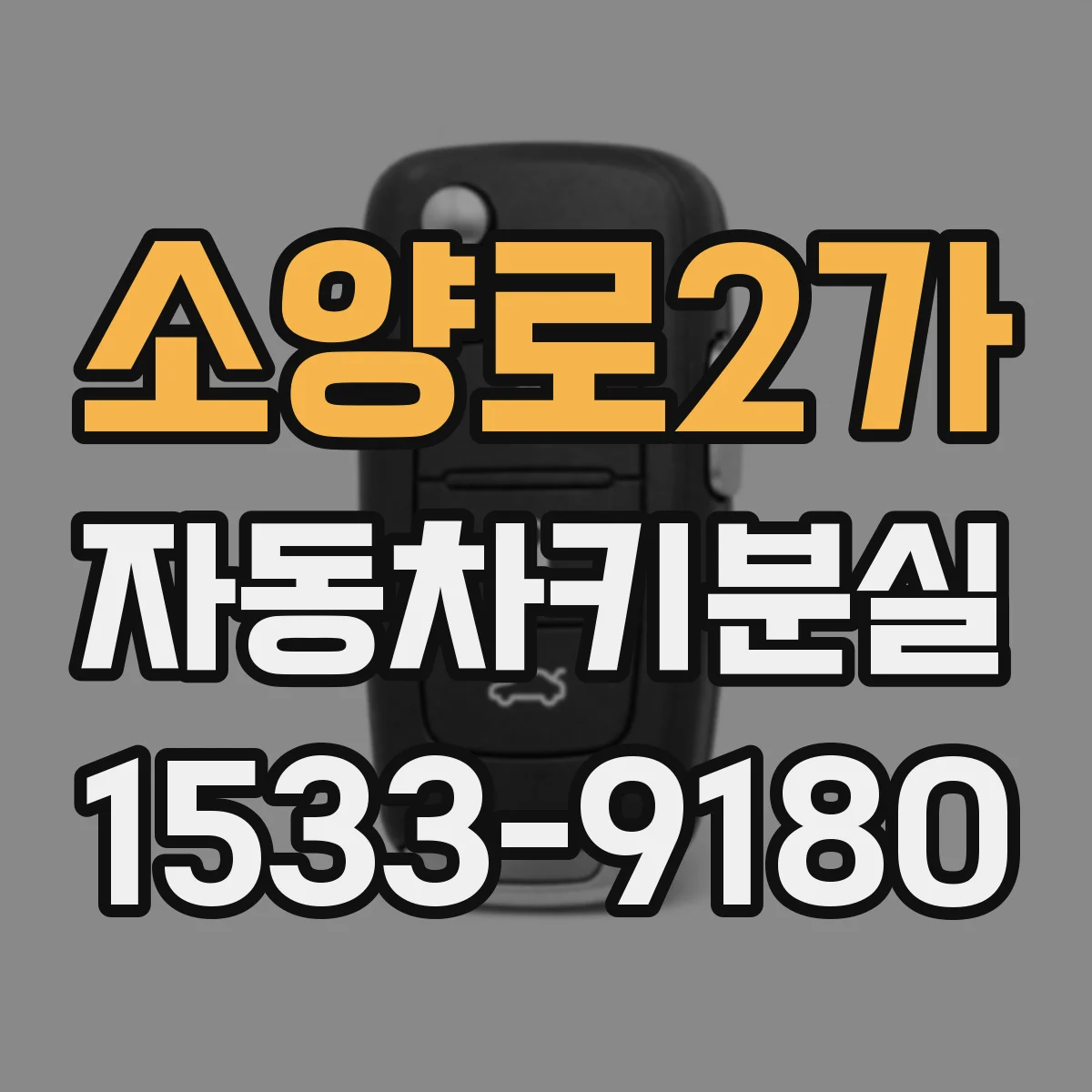 소양로2가 자동차키분실