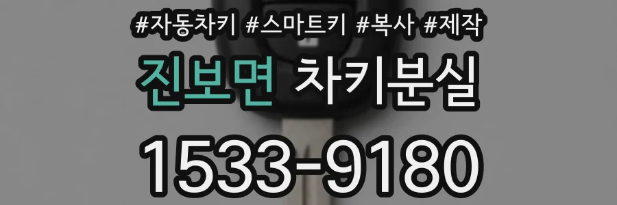 진보면 차키분실