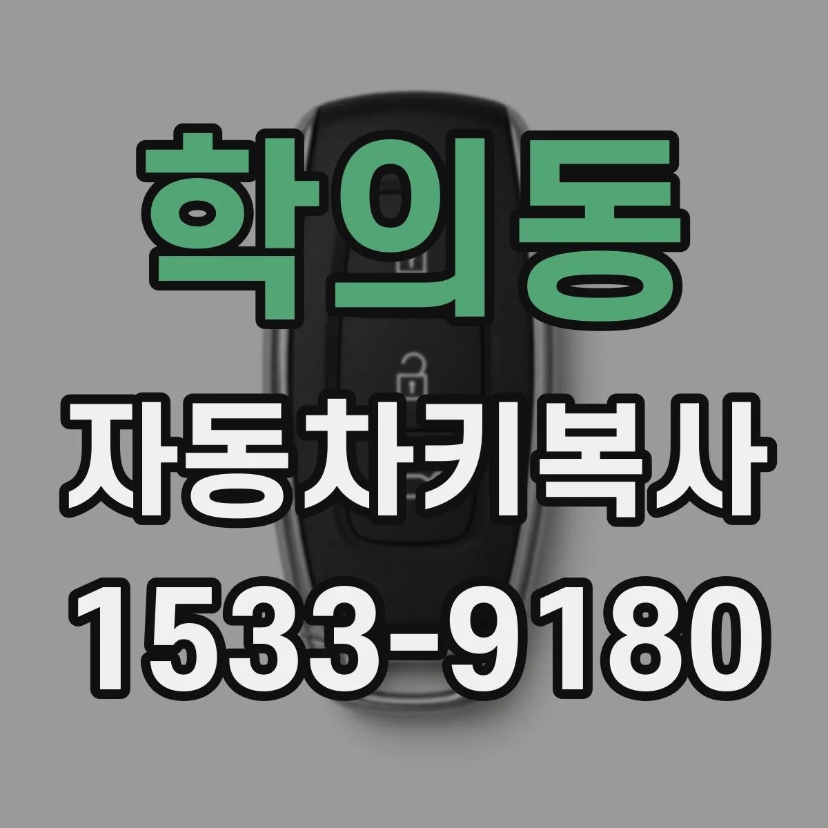학의동 자동차키복사