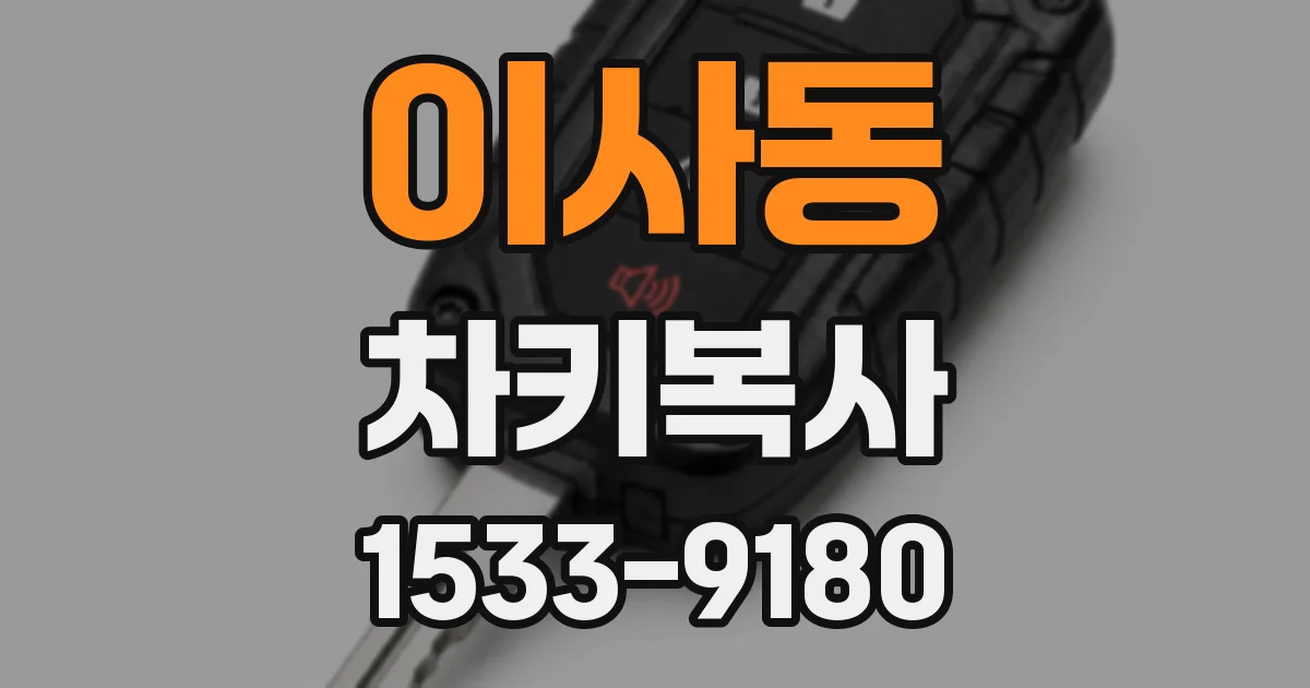 이사동 차키복사