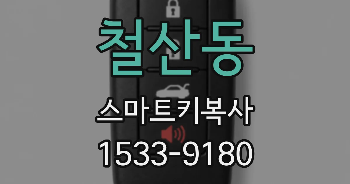 철산동 스마트키복사