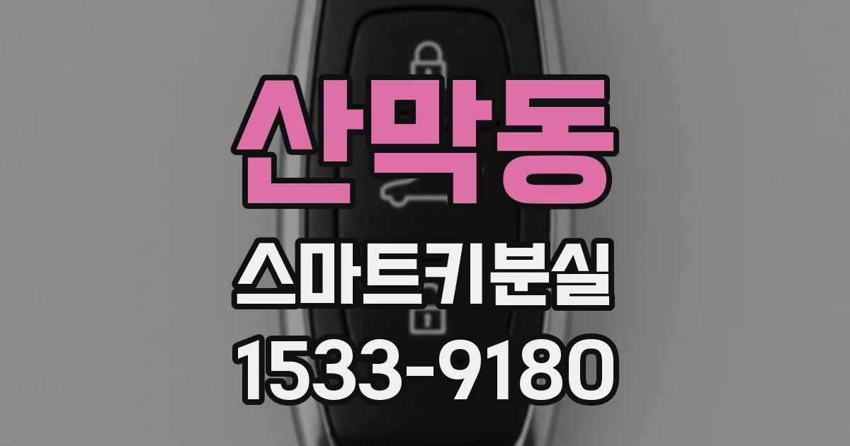 산막동 스마트키분실