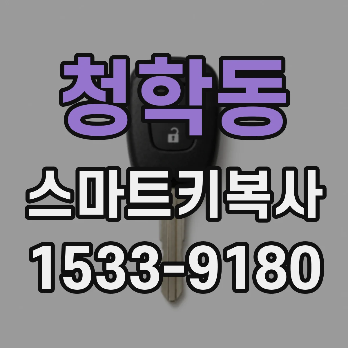 청학동 스마트키복사