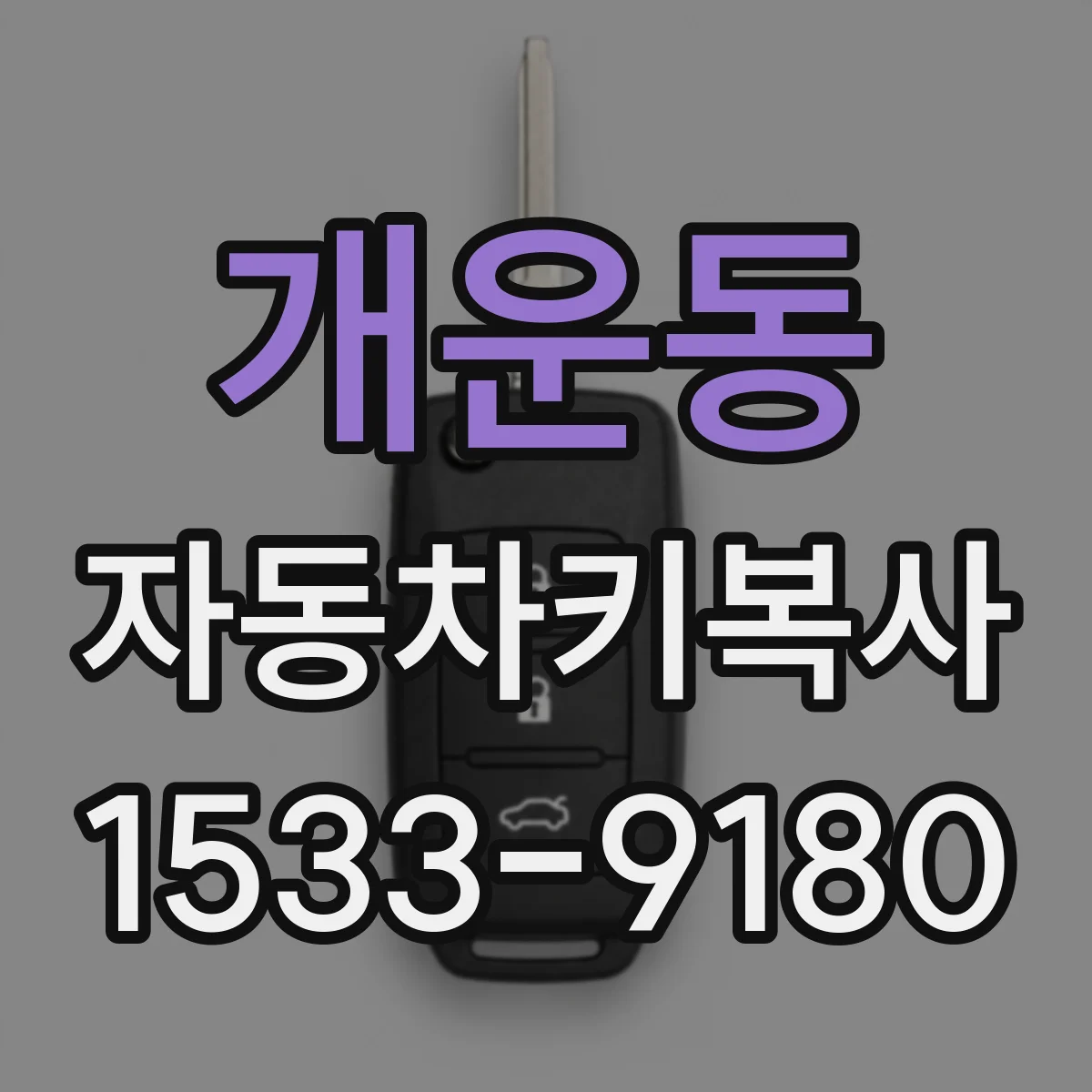 개운동 자동차키복사