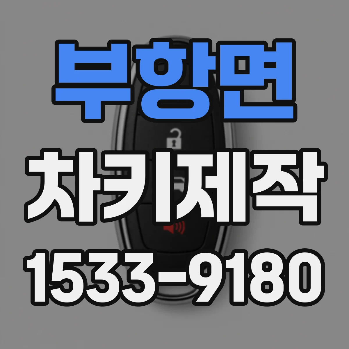 부항면 차키제작
