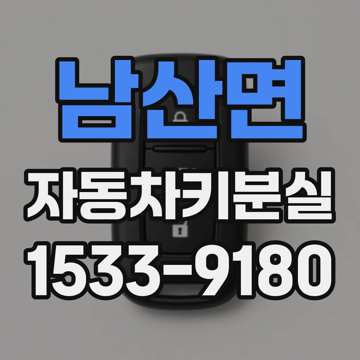 남산면 자동차키분실