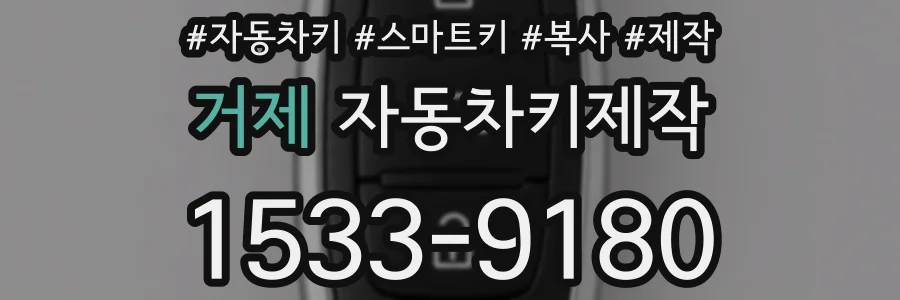 거제 자동차키제작