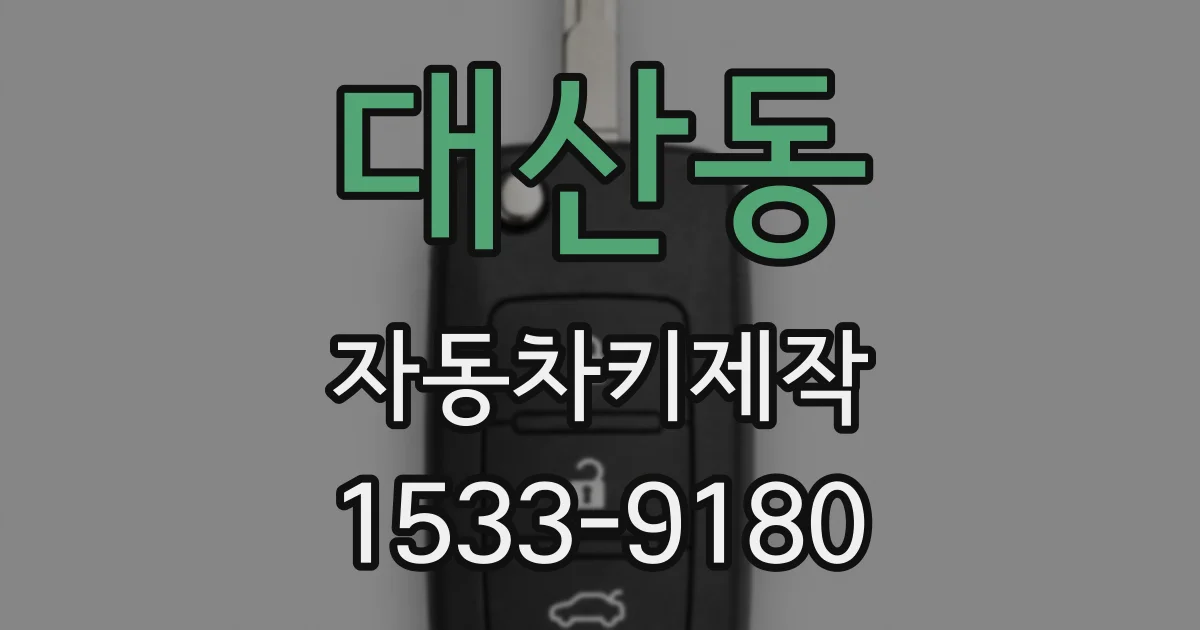 대산동 자동차키제작