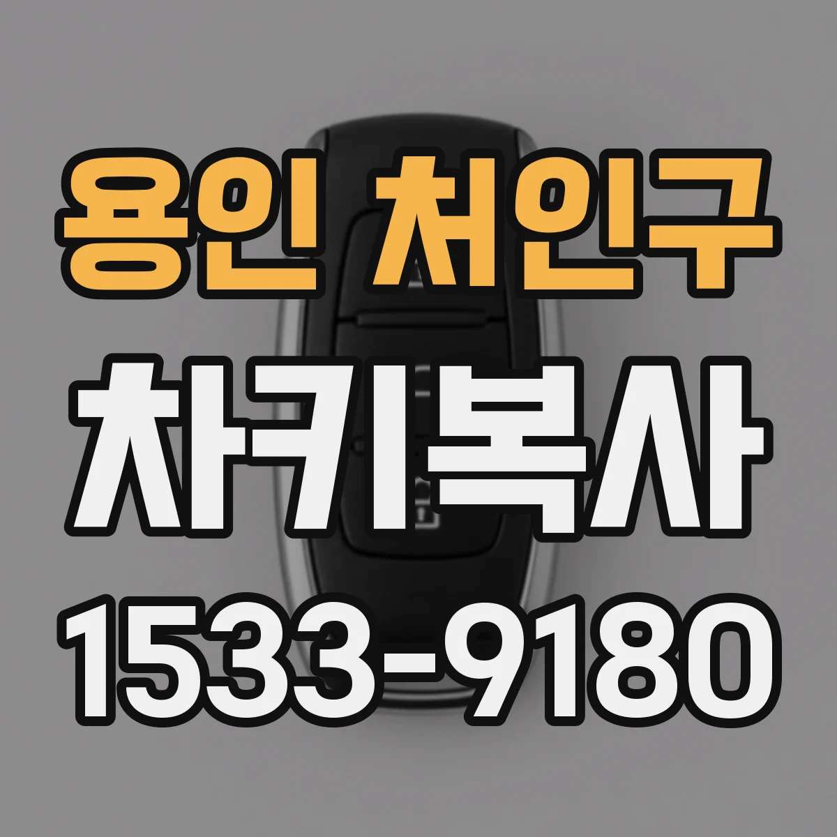 용인 처인구 차키복사