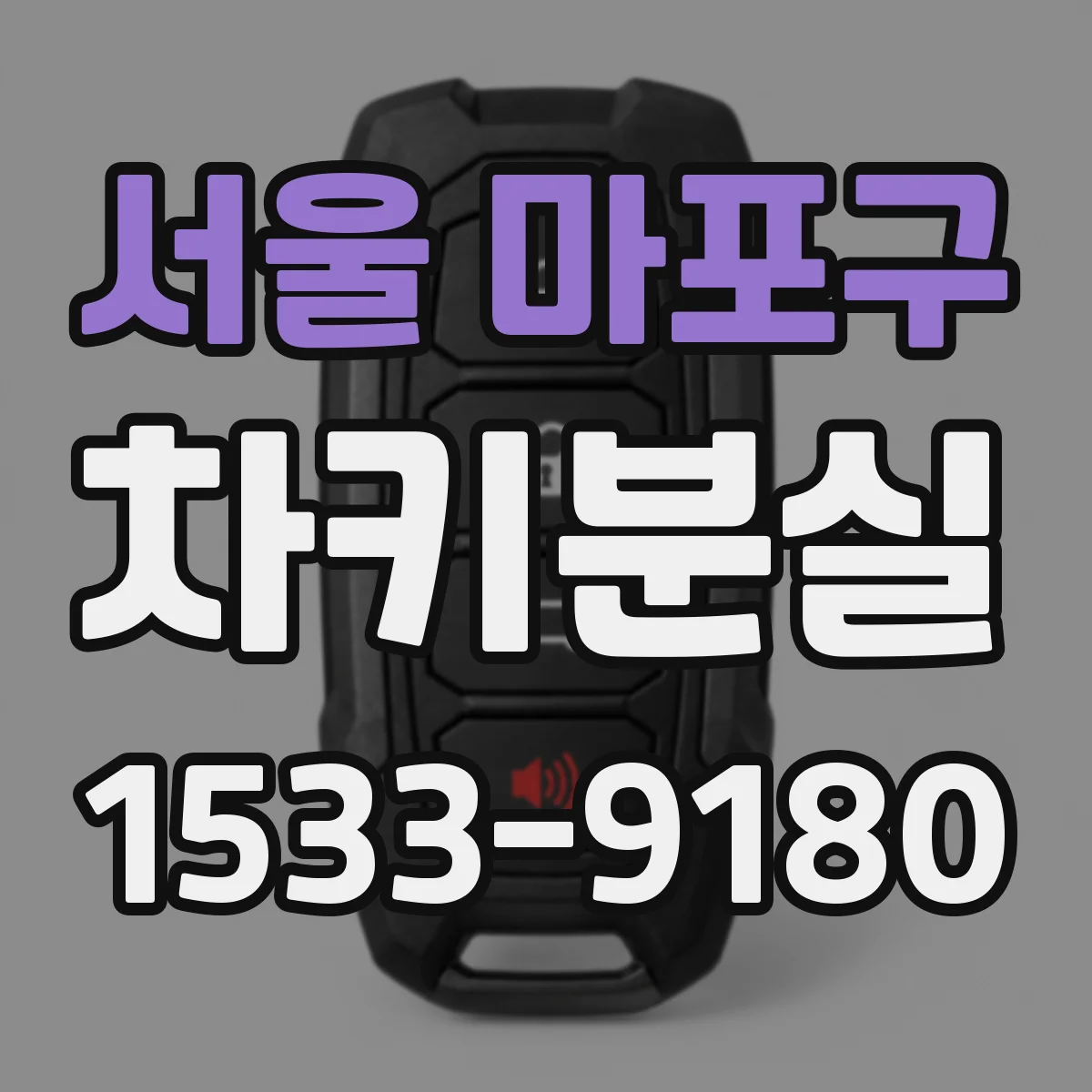 서울 마포구 차키분실