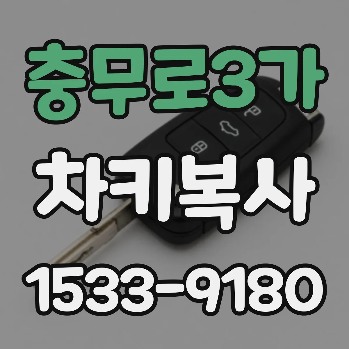 충무로3가 차키복사