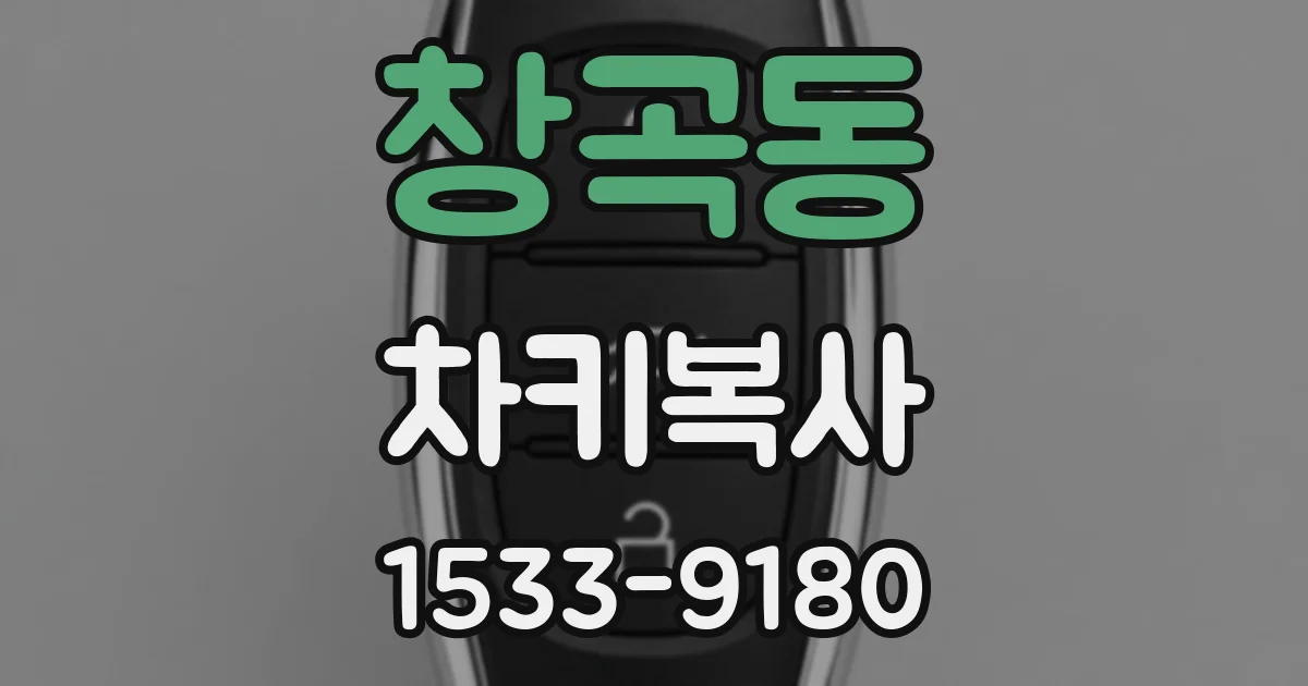 창곡동 차키복사
