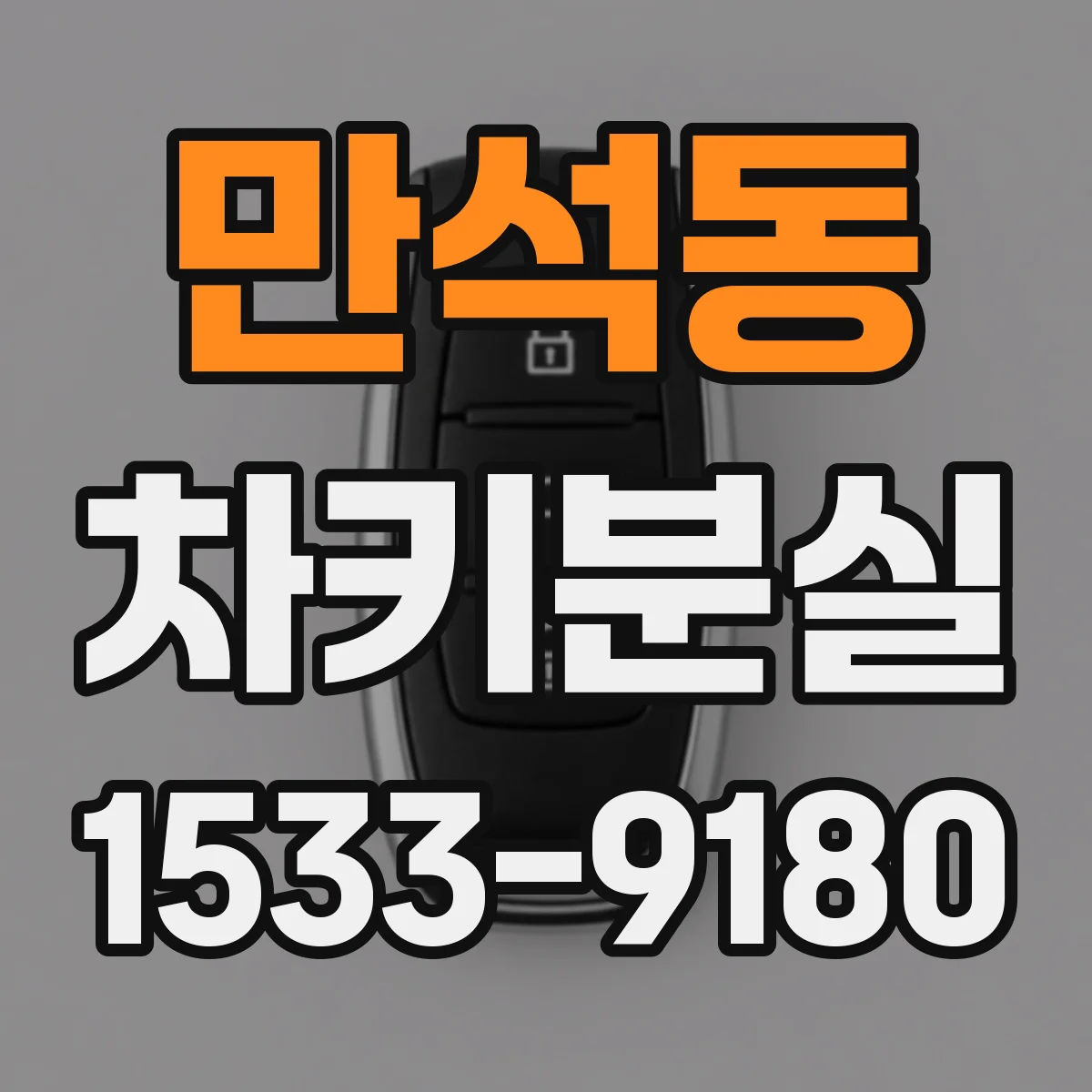 만석동 차키분실