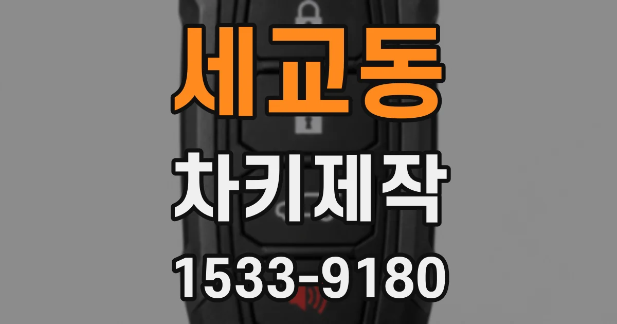 세교동 차키제작