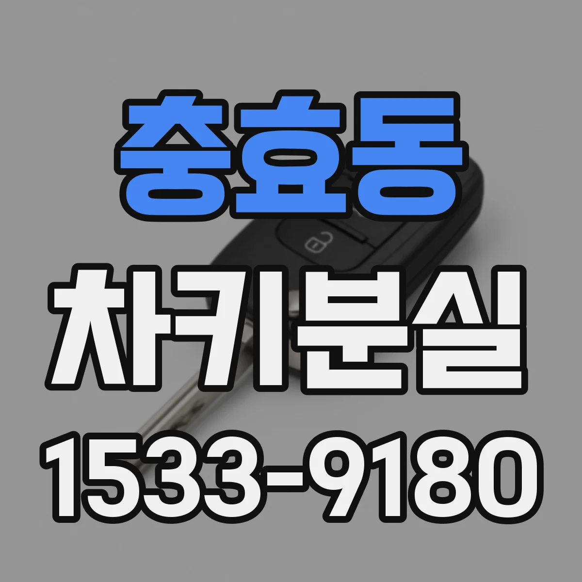 충효동 차키분실
