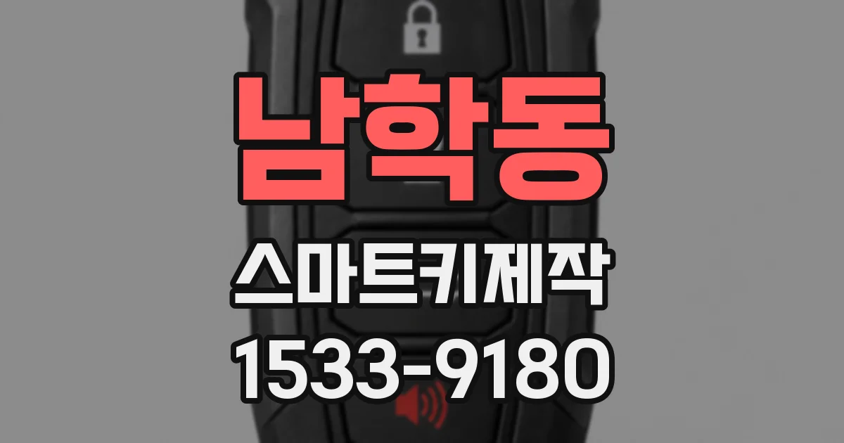 남학동 스마트키제작