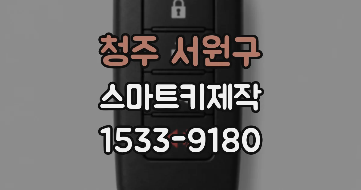 청주 서원구 스마트키제작