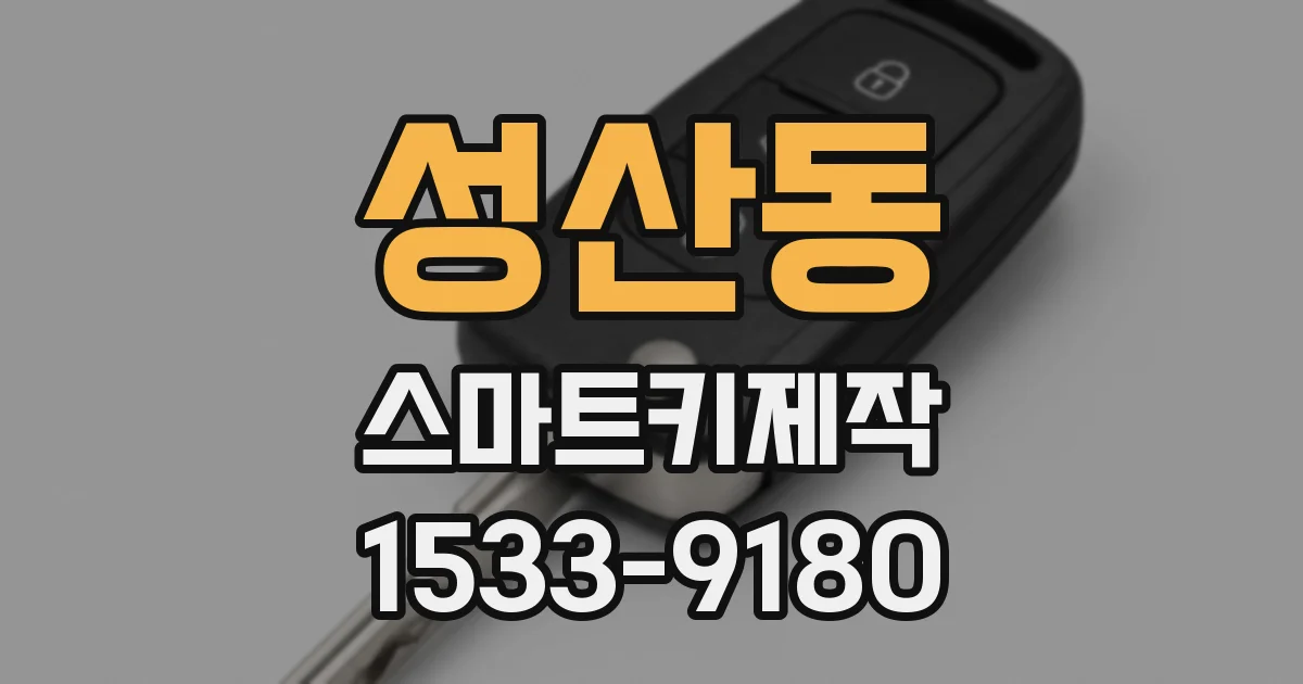 성산동 스마트키제작