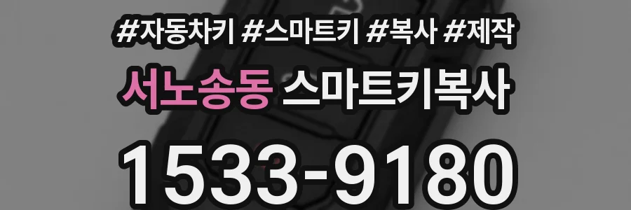 서노송동 스마트키복사