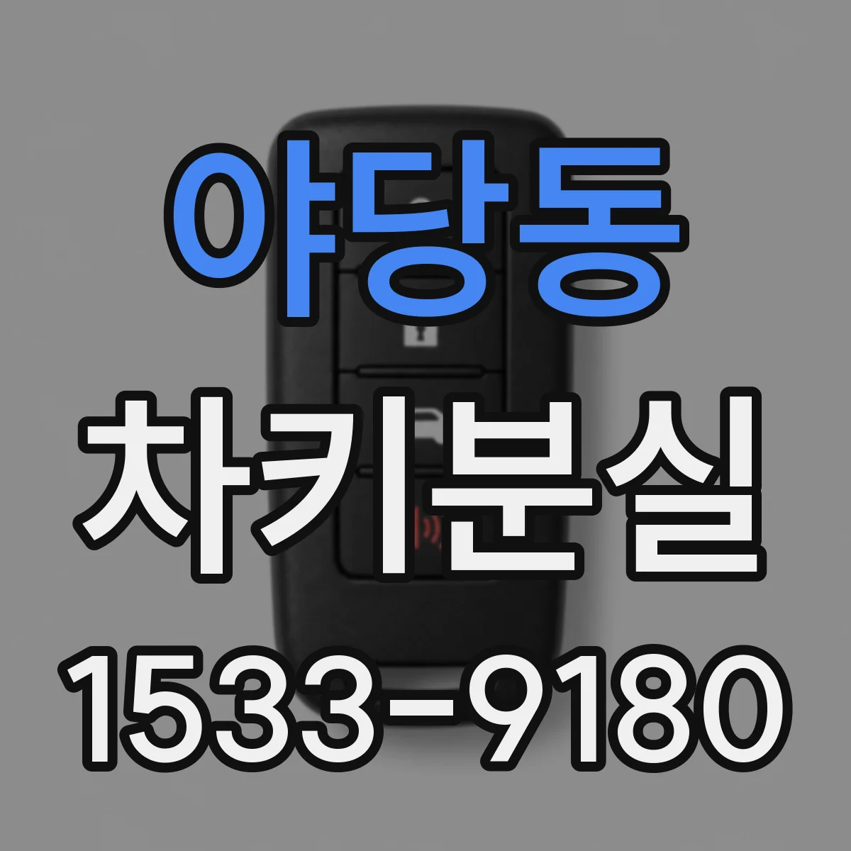 야당동 차키분실