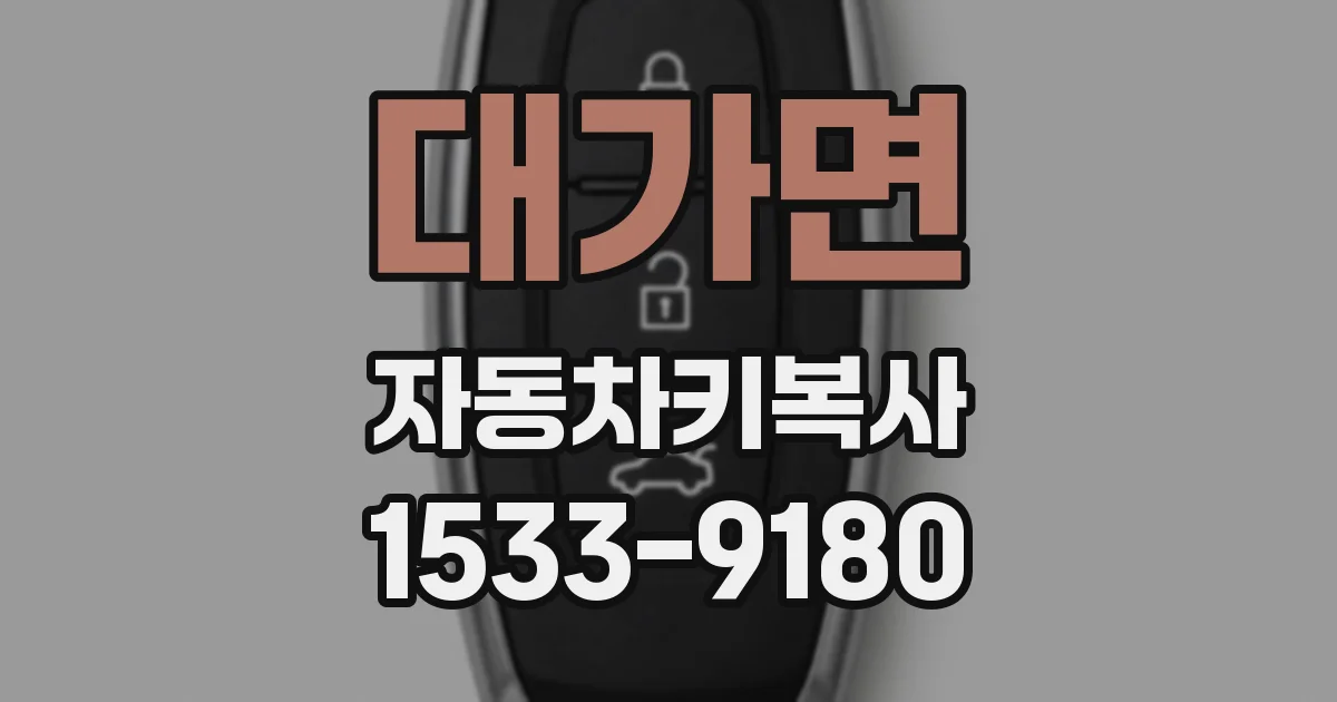 대가면 자동차키복사
