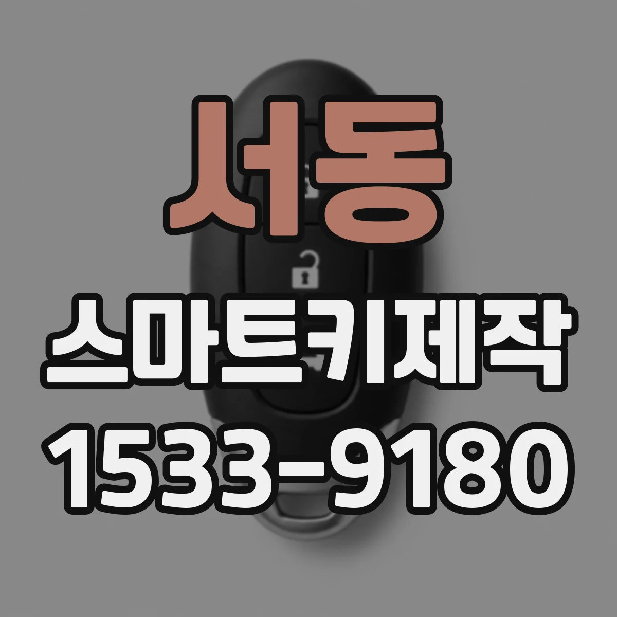 서동 스마트키제작