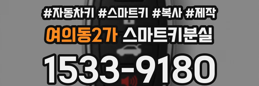 여의동2가 스마트키분실