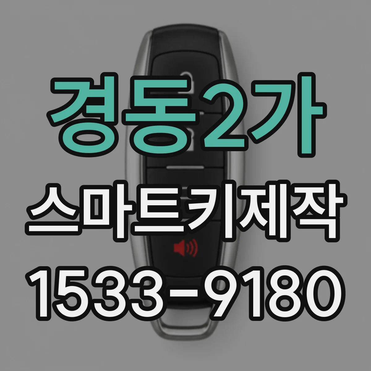 경동2가 스마트키제작