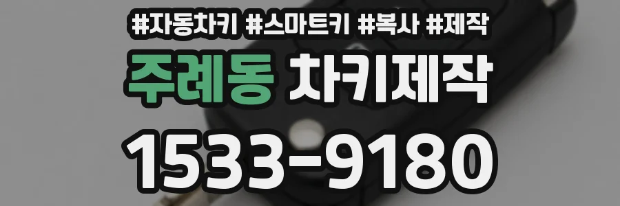 주례동 차키제작