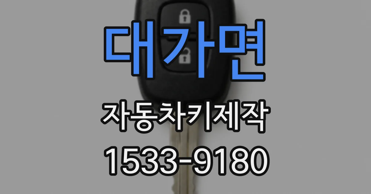 대가면 자동차키제작
