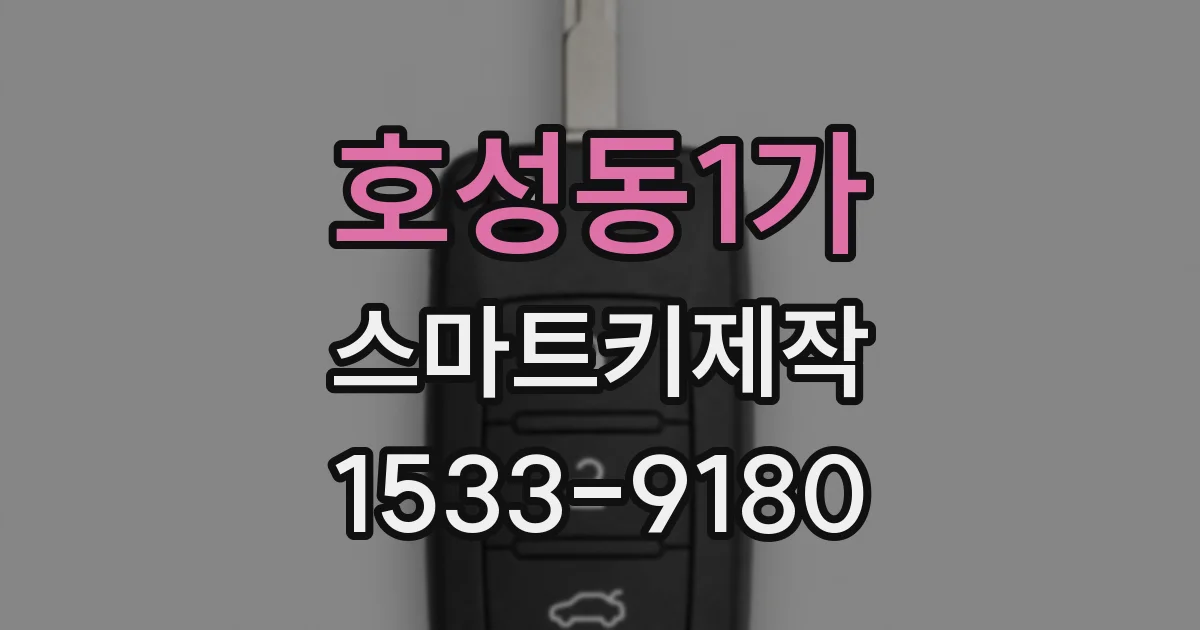 호성동1가 스마트키제작