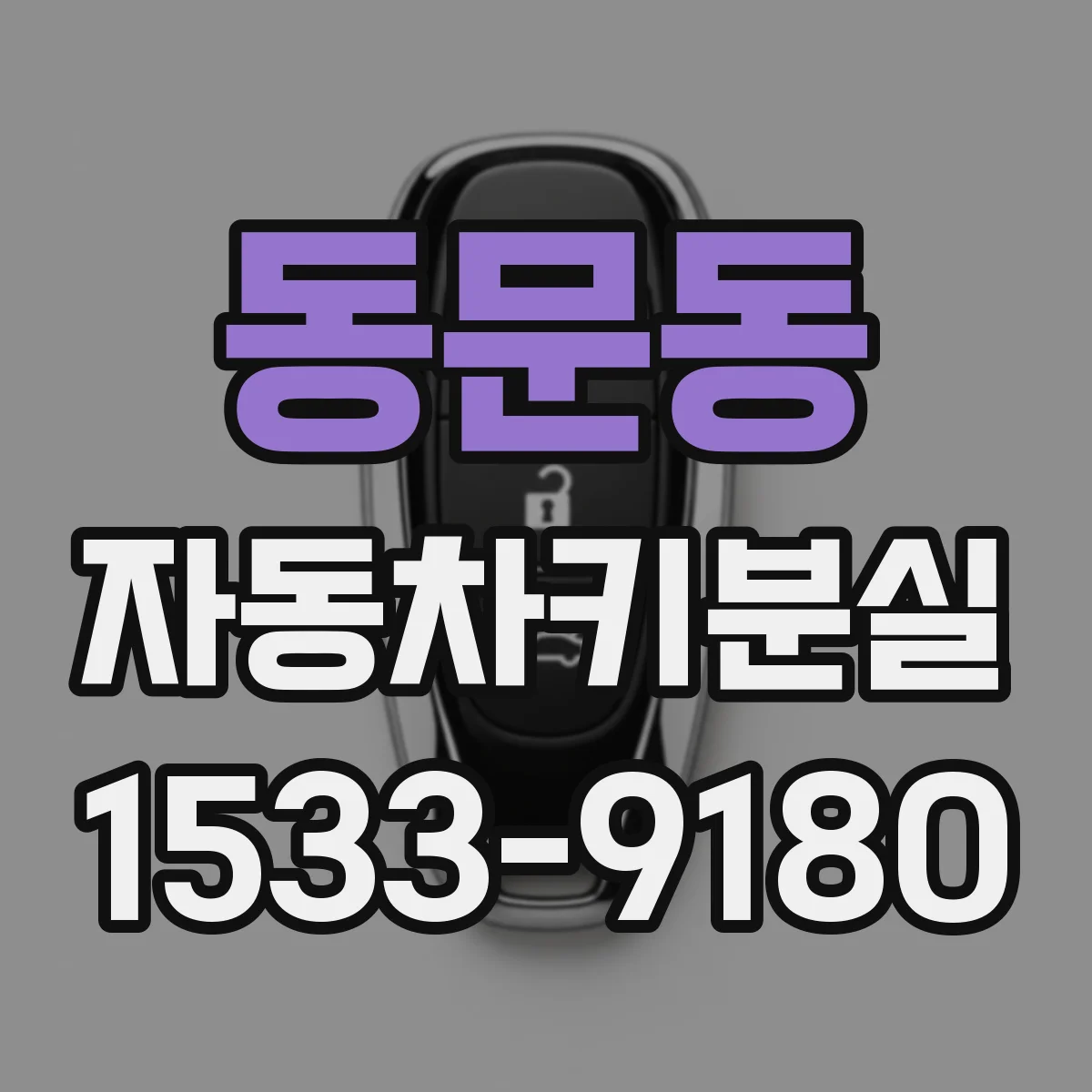 동문동 자동차키분실