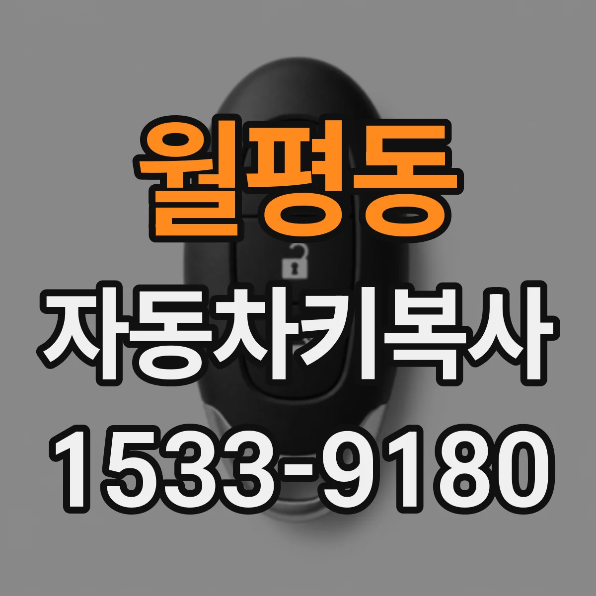 월평동 자동차키복사