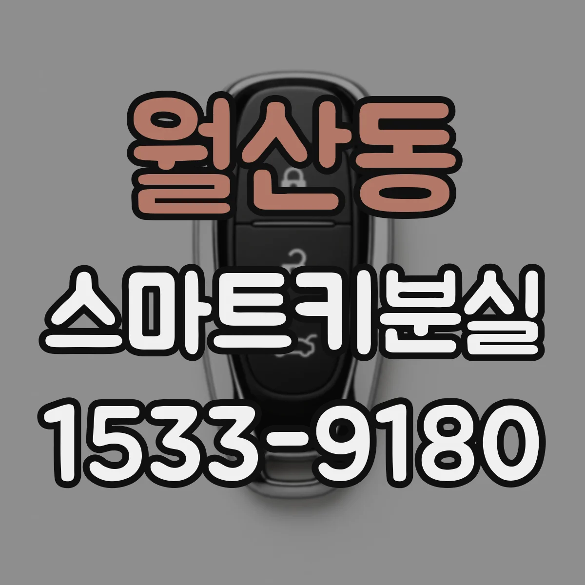 월산동 스마트키분실