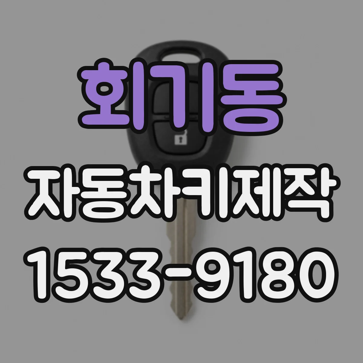 회기동 자동차키제작