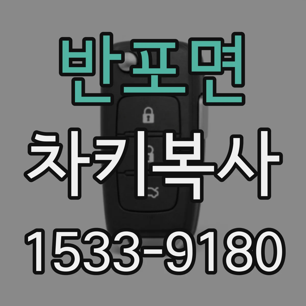 반포면 차키복사