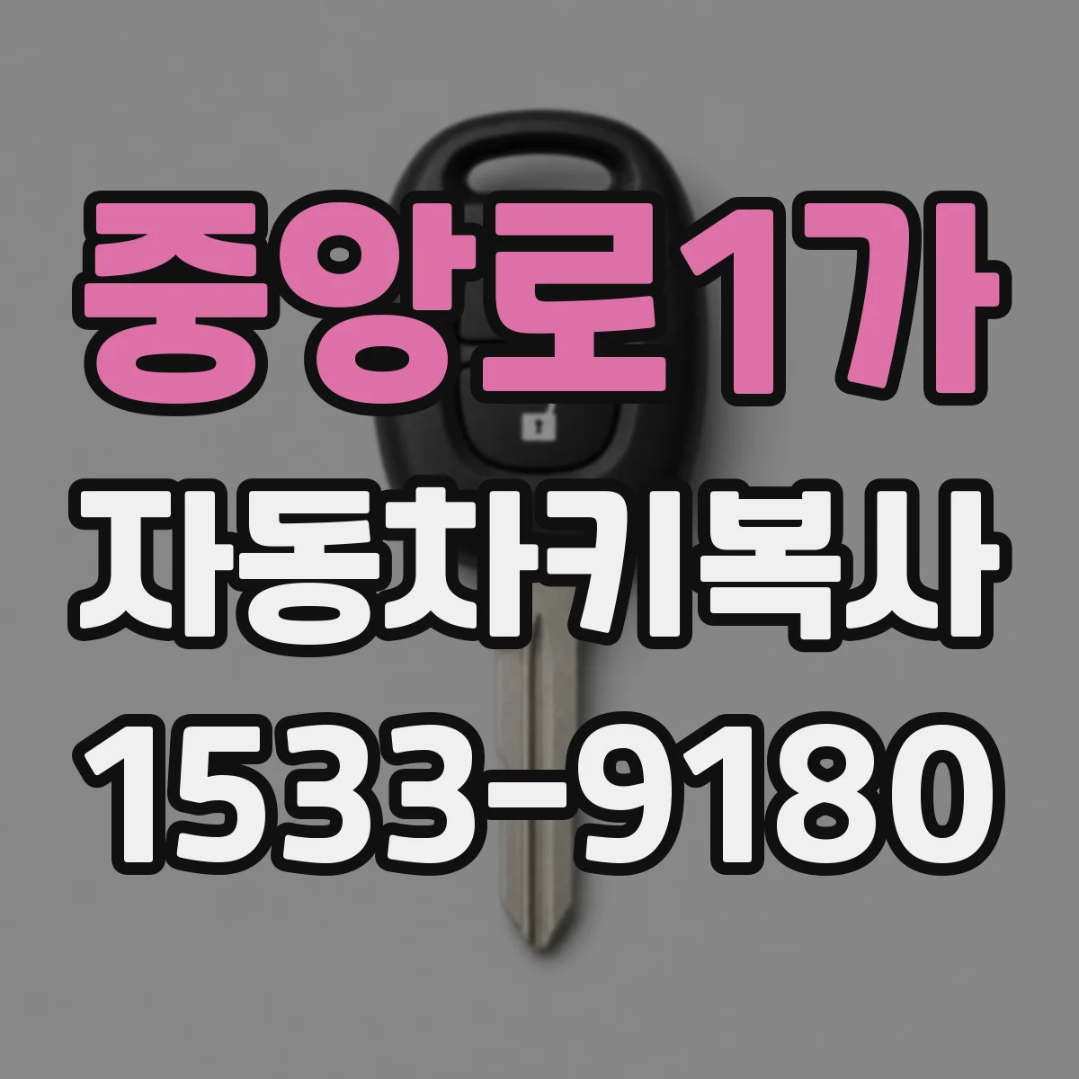 중앙로1가 자동차키복사