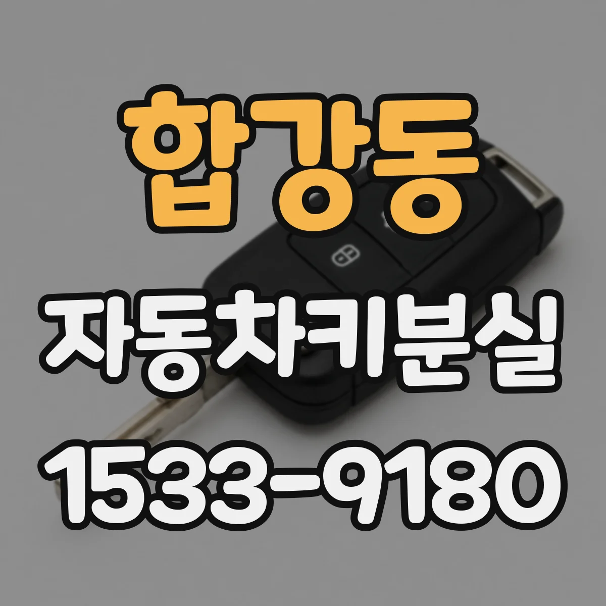 합강동 자동차키분실