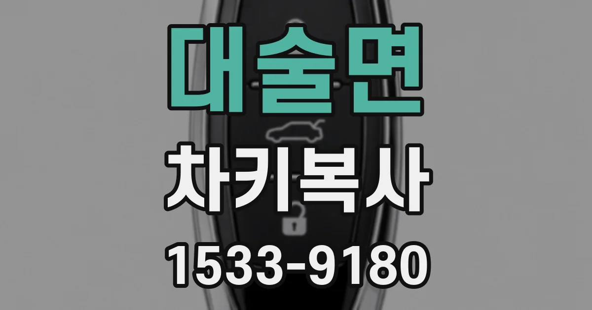 대술면 차키복사