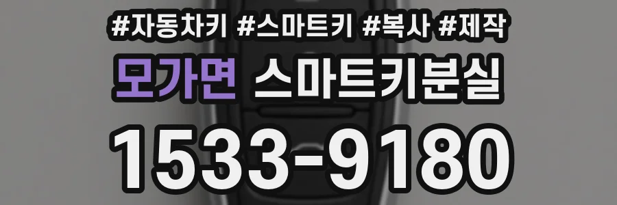 모가면 스마트키분실