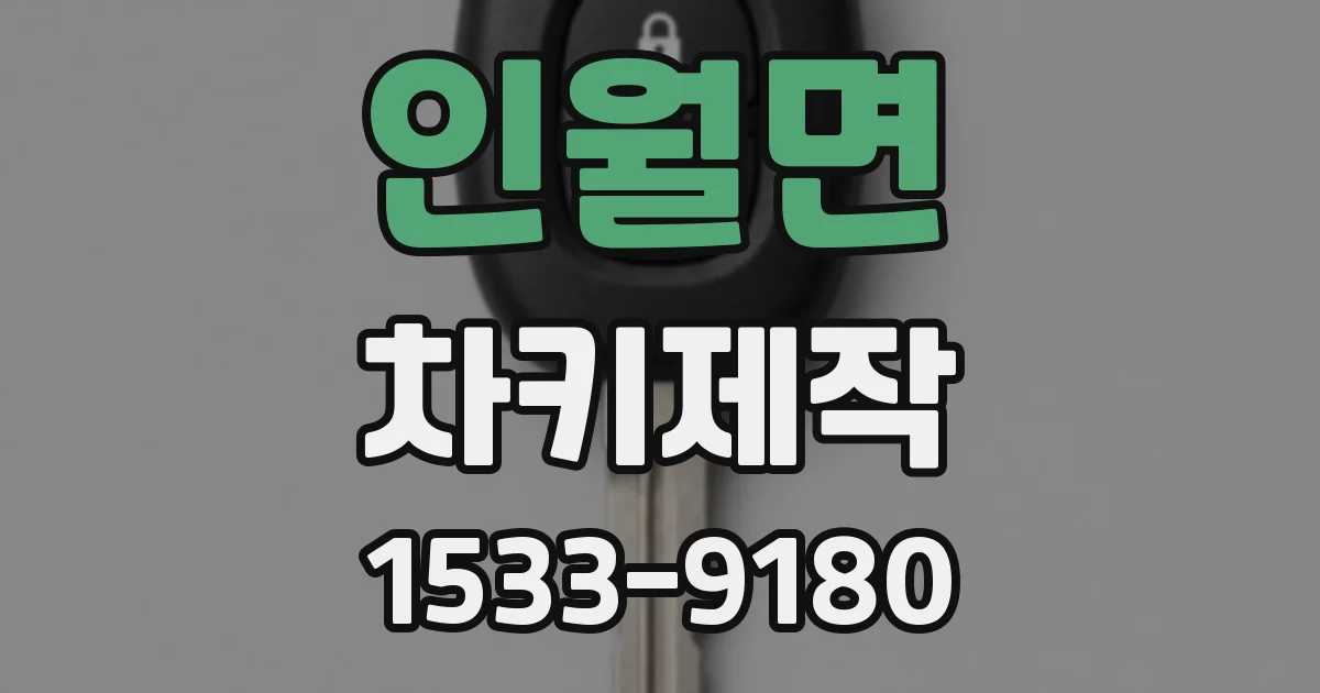 인월면 차키제작