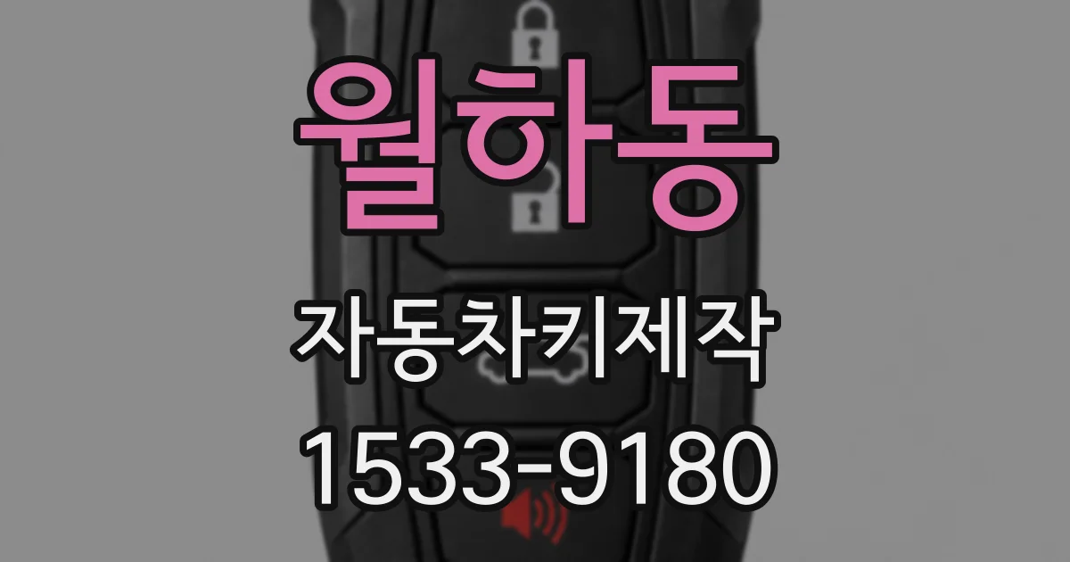 월하동 자동차키제작