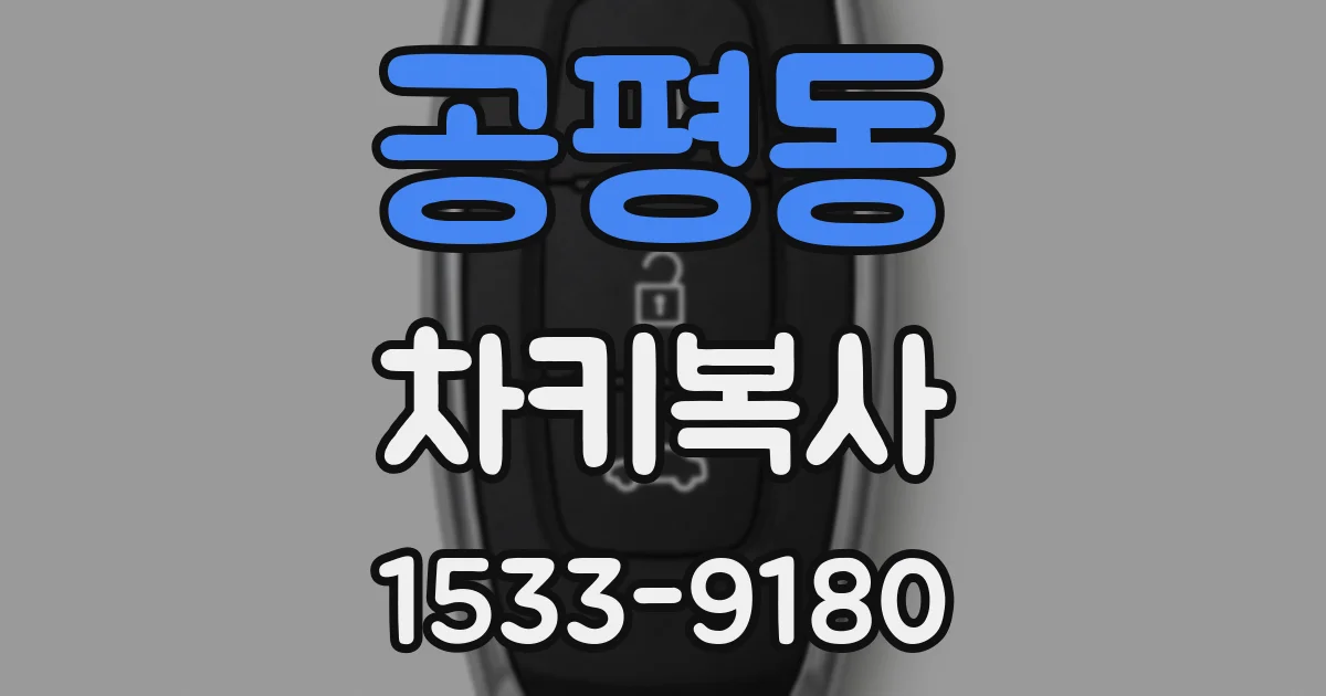 공평동 차키복사